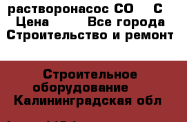 растворонасос СО -49С › Цена ­ 60 - Все города Строительство и ремонт » Строительное оборудование   . Калининградская обл.